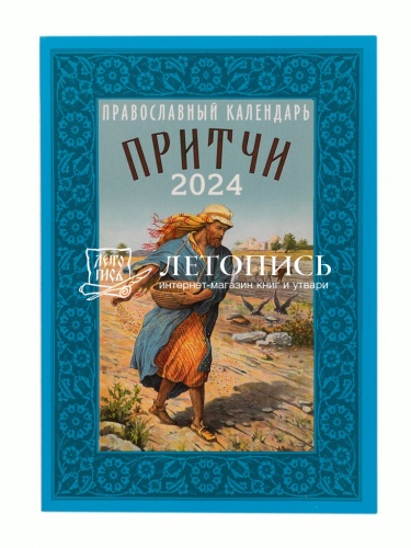 Притчи. Православный календарь на 2024 год