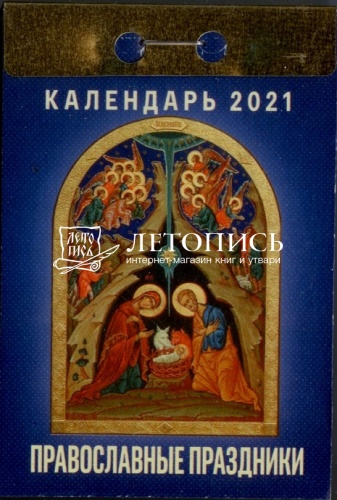 Отрывной календарь на 2021 г. "Православные Праздники"