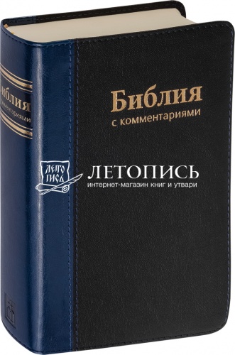Библия в кожаном переплете с комментариями (арт.13007)