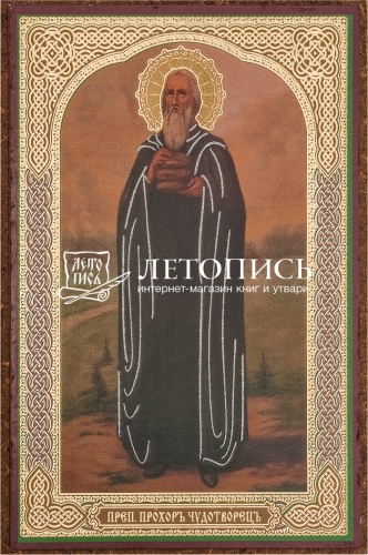 Икона "Преподобный Прохор чудотворец" (оргалит, 90х60 мм)