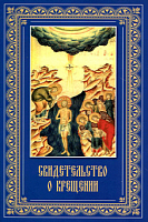Свидетельство о крещении с "Символом веры" (синее, арт. 03976)