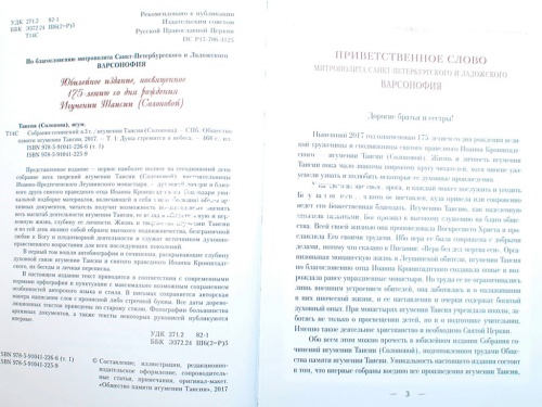 Собрание сочинений игумении Таисии (Солоповой) (в 3 томах) фото 5
