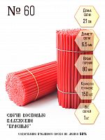 Красные восковые свечи "Калужские" № 60 - 1 кг, 150 шт., станочные