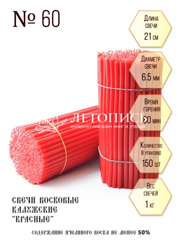 Красные восковые свечи "Калужские" № 60 - 1 кг, 150 шт., станочные