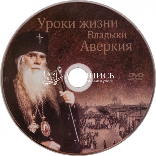 Архиепископ Аверкий (Таушев) собрание творений в 5 томах с DVD диском фото 12