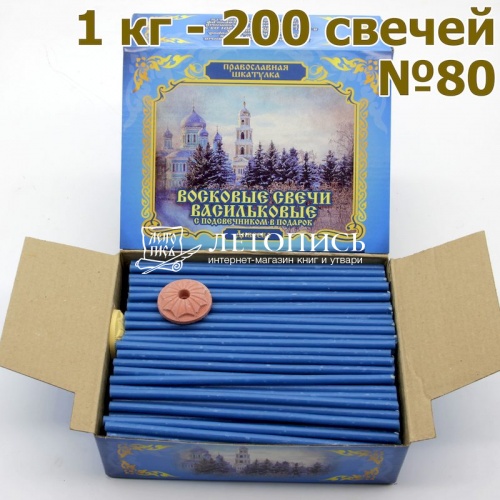 Свечной набор "Дивеево" с васильковыми восковыми свечами № 80, 1 кг и подсвечником