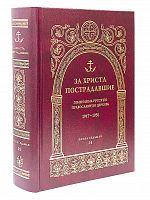 За Христа пострадавшие. Гонения на Русскую Православную Церковь. 1917-1956. Книга седьмая.