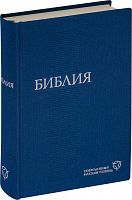 Библия, современный русский перевод (арт. 13003)