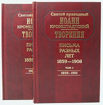 Творения. Письма разных лет: 1859-1908 (в 2 томах)