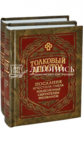 Толковый Апостол (в 4 томах)
