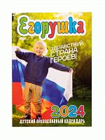 Егорушка. Детский православный календарь на 2024 год