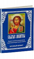 Святые молитвы. Сборник наиболее употребляемых православными христианами молитв.
