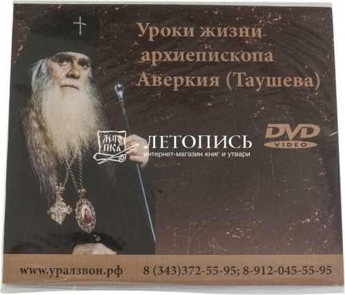 Архиепископ Аверкий (Таушев) собрание творений в 5 томах с DVD диском фото 14