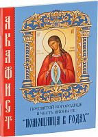 Акафист Пресвятой Богородице в честь иконы Ее "Помощница в родах" (арт. 09495)