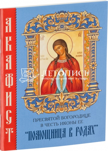 Акафист Пресвятой Богородице в честь иконы Ее "Помощница в родах" (арт. 09495)