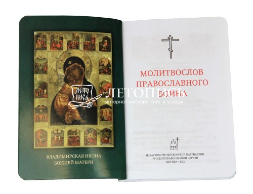 Молитвослов православного воина (арт. 02477) фото 4