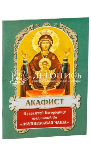 Акафист Пресвятой Богородице пред иконой "Неупиваемая Чаша".