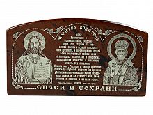 Икона автомобильная "Господь Вседержитель, Молитва водителя, Николай Чудотворец" из обсидиана (арт.16906)