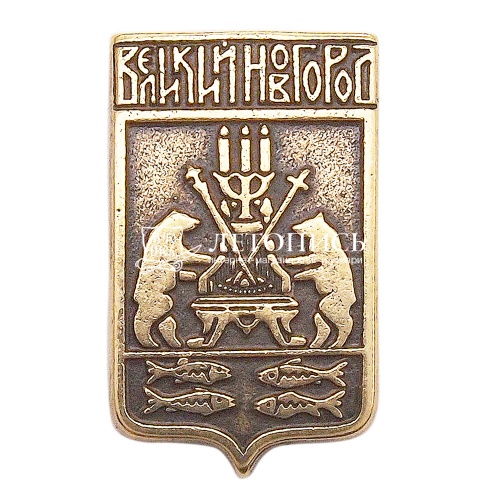 Магнит литой «Герб Великого Новгорода» из латуни