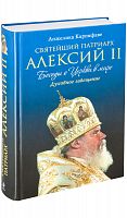 Святейший патриарх Алексий II. Беседы о Церкви в мире. Духовное завещание