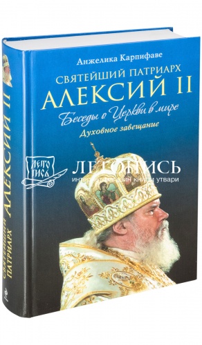 Святейший патриарх Алексий II. Беседы о Церкви в мире. Духовное завещание