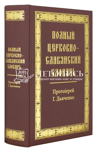 Полный церковно-славянский словарь фото 2
