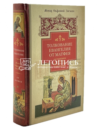 Толкование Евангелия от Матфея, составленное по древним святоотеческим толкованиям (Арт. 18903)