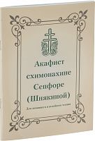 Акафист схимонахине Сепфоре (Шнякиной) для домашнего и келейного чтения