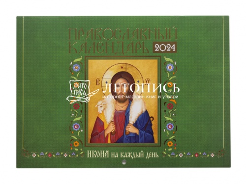 Православный перекидной календарь на 2024 год "Икона на каждый день"