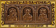 Икона автомобильная "Спаситель, Пресвятая Богородица, Николай Чудотворец" триптих на деревянной подложке, медь