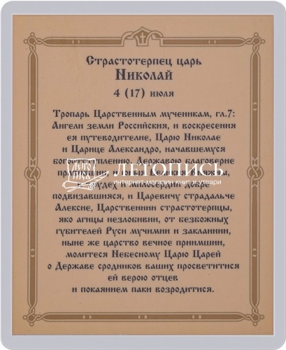 Икона "Святого страстотерпца Николая II" (ламинированная с золотым тиснением, 80х60 мм) фото 2