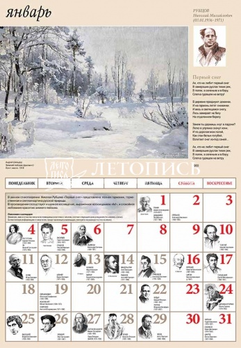 Православный перекидной календарь "Писатели России" на 2021 год фото 2