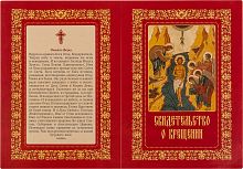 Свидетельство о крещении с "Символом веры" (красное, арт. 10895)