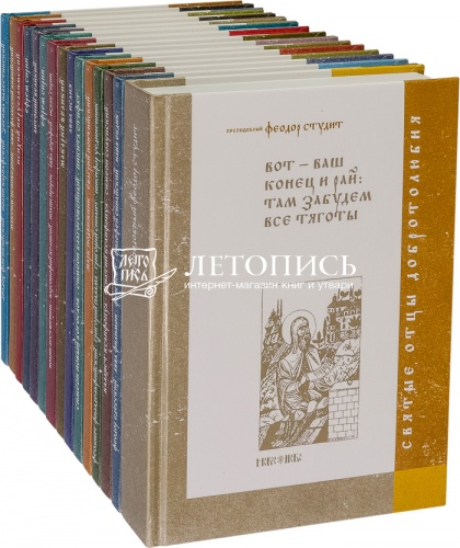 Святые Отцы Добротолюбия (комплект из 15 книг)