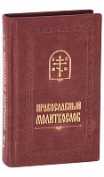 Православный молитвослов в кожаном переплете, золотой обрез (арт. 08541)