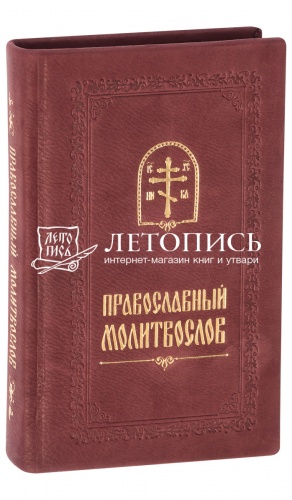 Православный молитвослов в кожаном переплете, золотой обрез (арт. 08541)