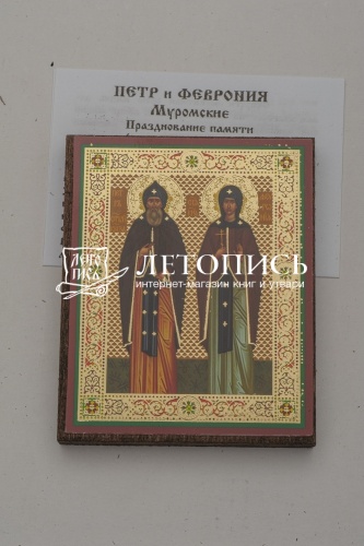 Икона "Благоверные князья Петр и Феврония Муромские" (на дереве с золотым тиснением, 80х60 мм) фото 2