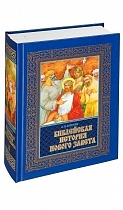 Библейская история Ветхого и Нового Завета (в трех томах, в футляре)