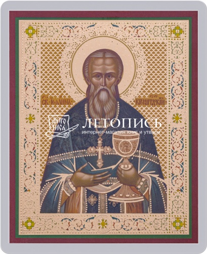 Икона "Святой праведный Иоанн Кронштадтский" (ламинированная с золотым тиснением, 80х60 мм)