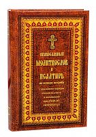 Православный молитвослов и Псалтирь (арт. 13828)