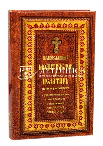 Православный молитвослов и Псалтирь (арт. 13828)