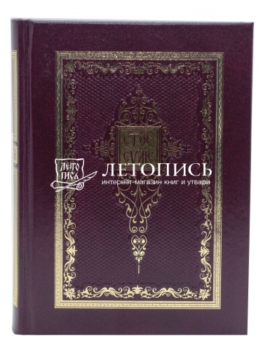 Святое Евангелие на церковнославянском языке фото 2