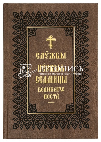 Службы первой седмицы Великого поста и Страстной седмицы (в 3 книгах). На церковнославянском языке