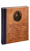Святитель Иннокентий Херсонский (сочинения в 6-ти томах)