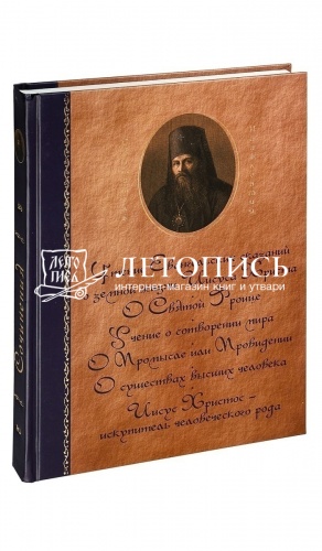 Святитель Иннокентий Херсонский (сочинения в 6-ти томах) фото 5
