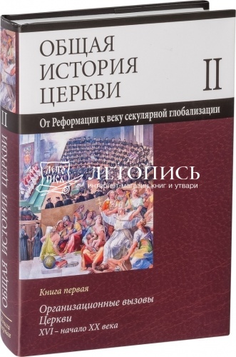 Общая история церкви. Издание в 2-х томах (4-х книгах) фото 6