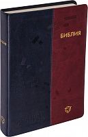 Библия в переплете из экокожи, современный русский перевод (арт.11126)