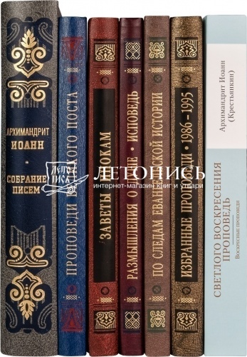 Духовное наследие старца Иоанна Псково-Печерского в 6-и томах фото 6