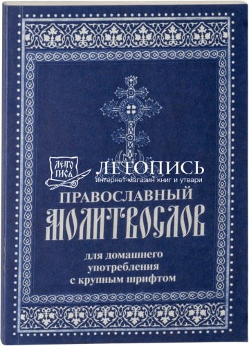 Православный молитвослов для домашнего употребления, крупным шрифтом (арт. 0363)