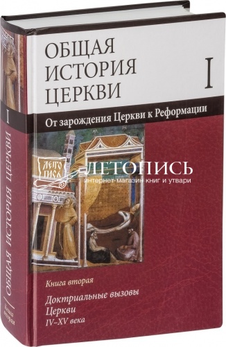 Общая история церкви. Издание в 2-х томах (4-х книгах) фото 4